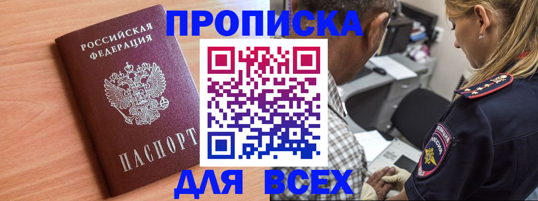 прописка в Белгородской области